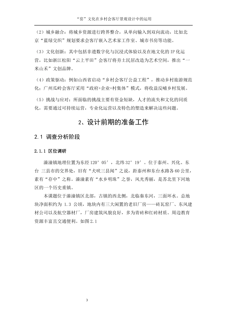 25年WP环境设计-“窑”文化在乡村会客厅景观规划设计中的运用23.640-10440.docx_第6页