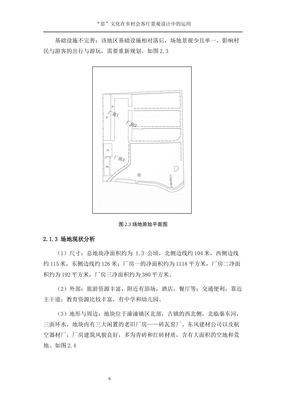 25年WP环境设计-“窑”文化在乡村会客厅景观规划设计中的运用23.640-10440.docx_第9页