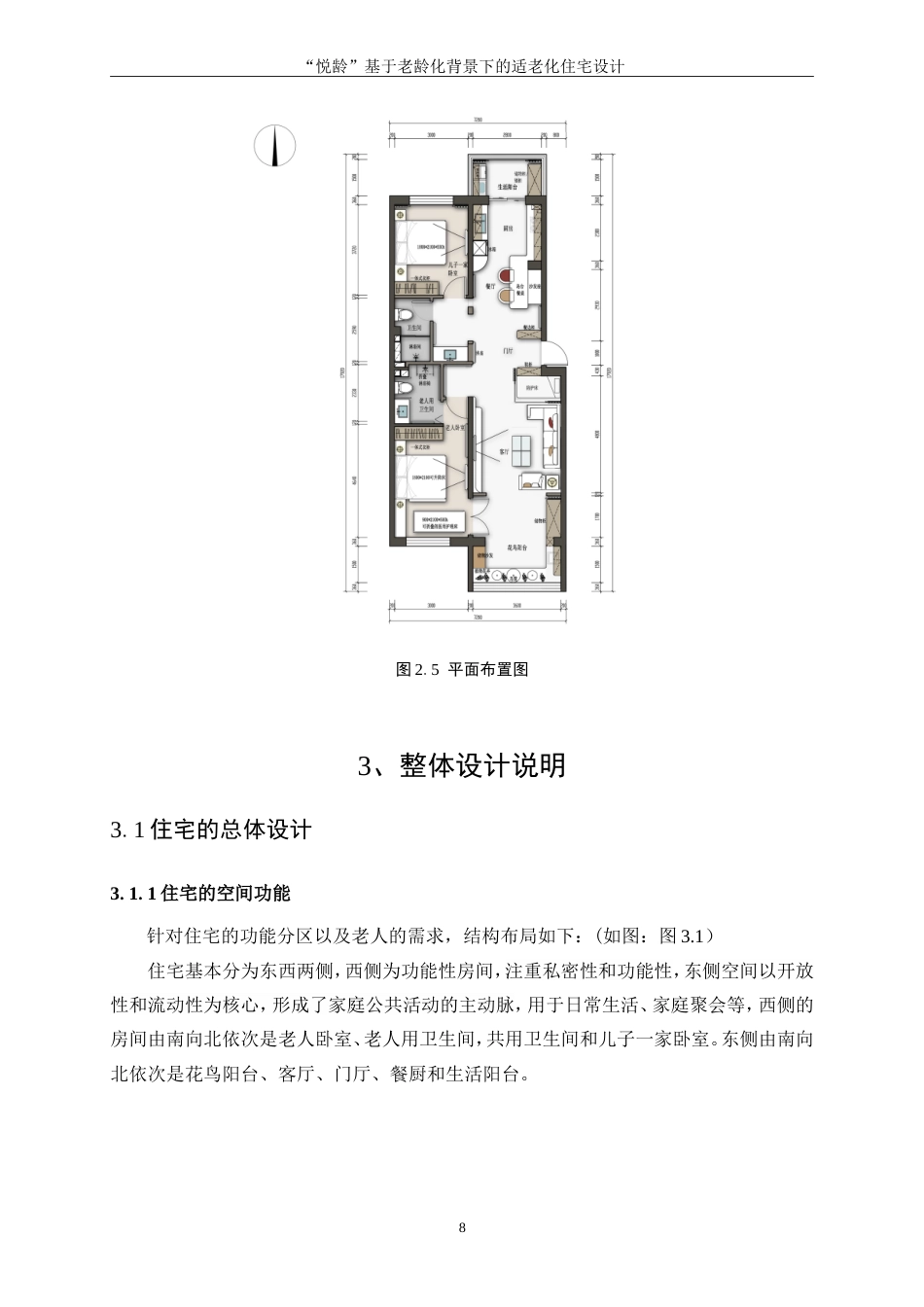 25年WP环境设计-“悦龄”基于老龄化背景下的适老化住宅设计6.050-10280.doc_第10页