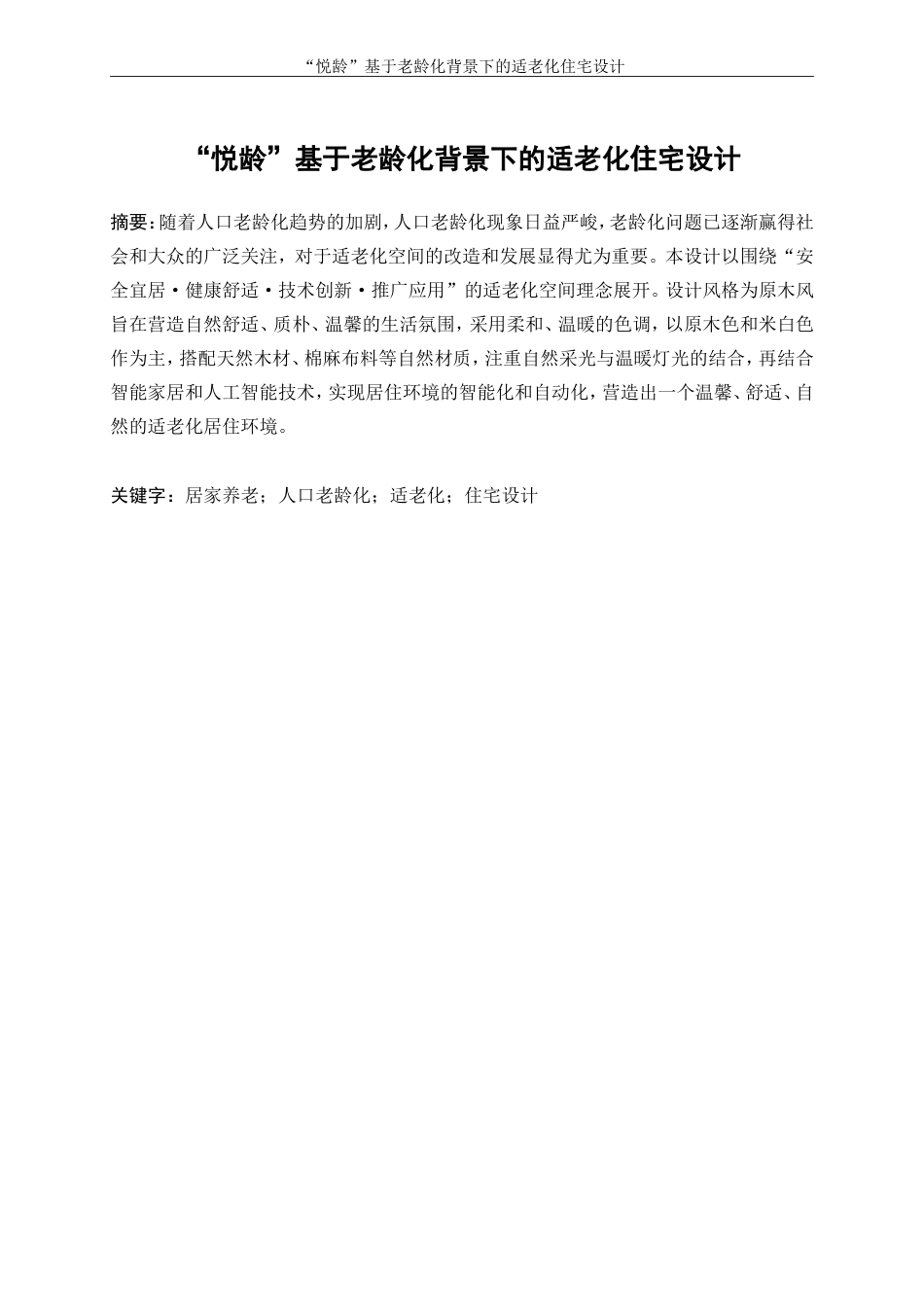 25年WP环境设计-“悦龄”基于老龄化背景下的适老化住宅设计6.050-10280.doc_第3页