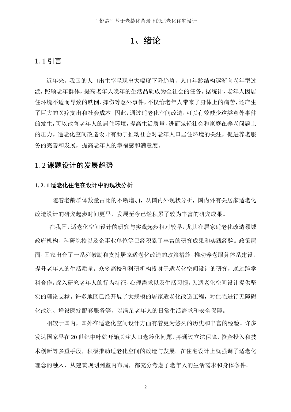 25年WP环境设计-“悦龄”基于老龄化背景下的适老化住宅设计6.050-10280.doc_第4页