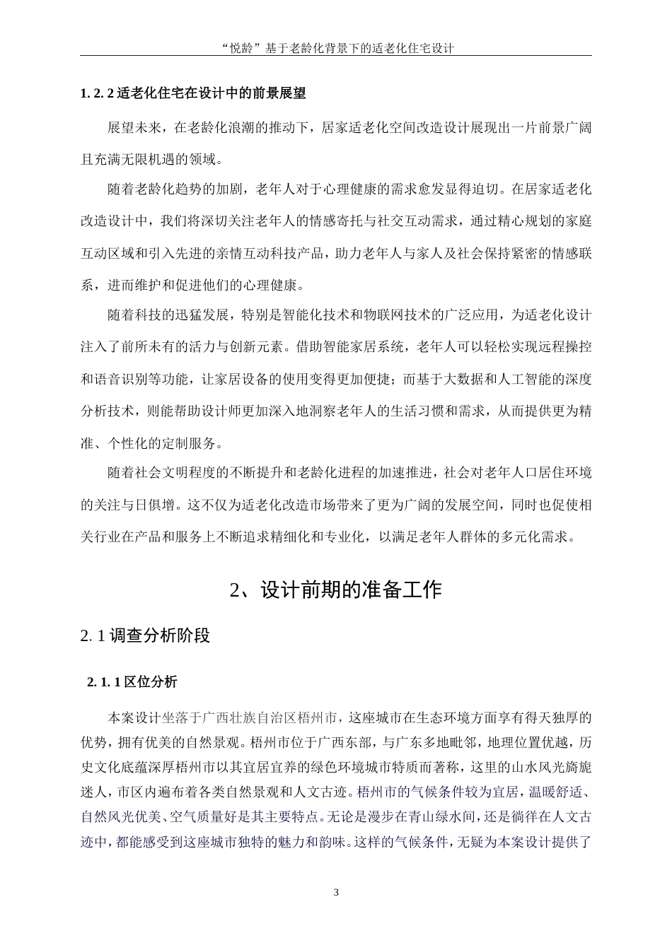 25年WP环境设计-“悦龄”基于老龄化背景下的适老化住宅设计6.050-10280.doc_第5页