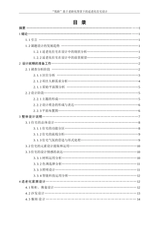 25年WP环境设计-“悦龄”基于老龄化背景下的适老化住宅设计6.050-10280.doc