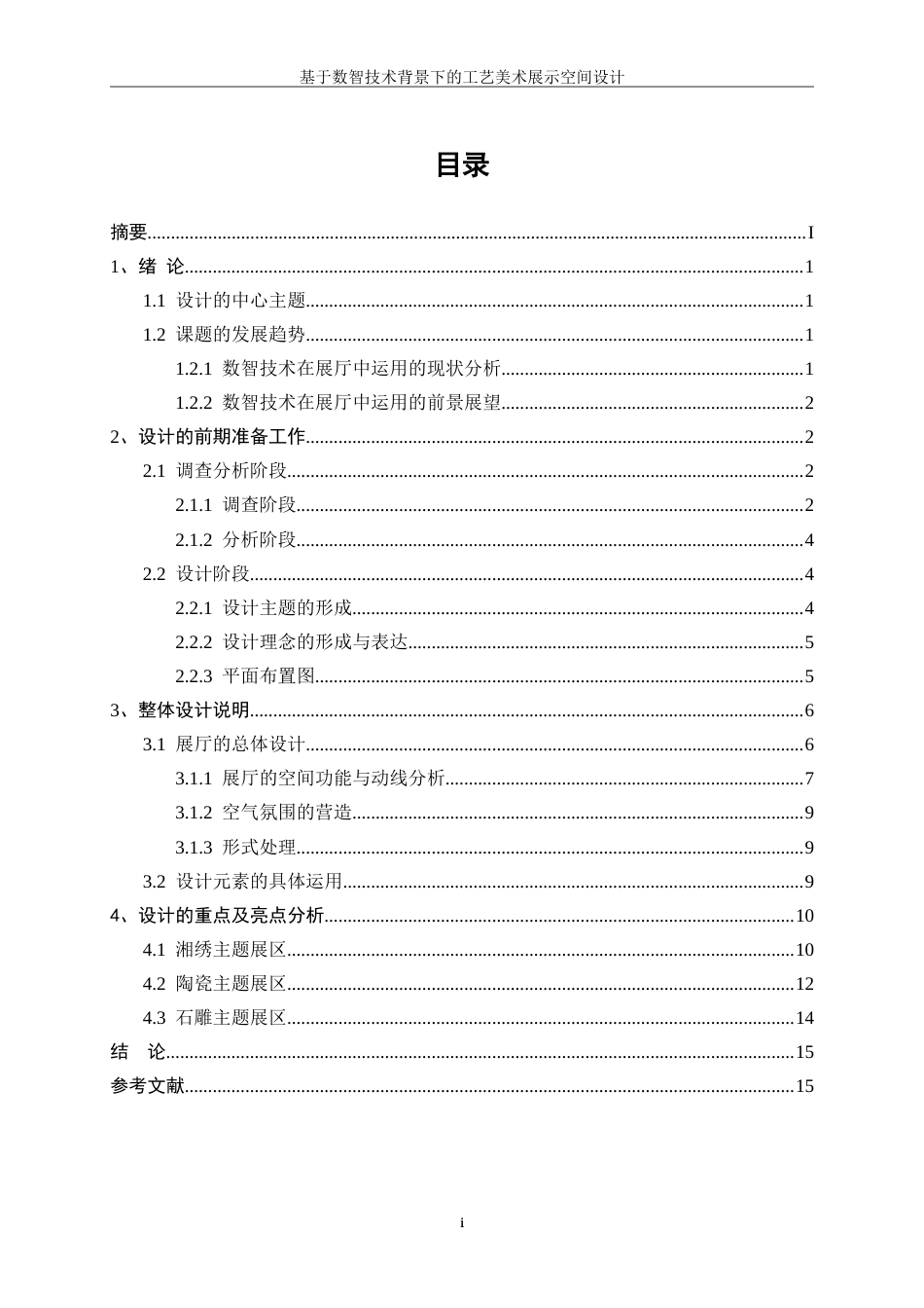 25年WP环境设计-基于数智技术背景下的工艺美术展示空间设计6.420-6215.doc_第1页