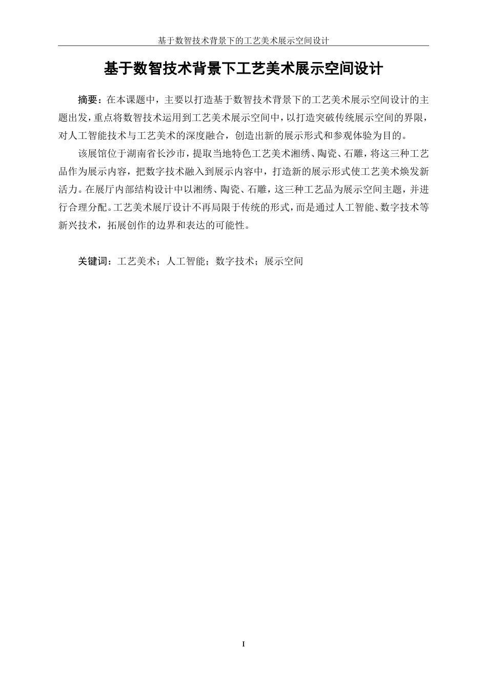 25年WP环境设计-基于数智技术背景下的工艺美术展示空间设计6.420-6215.doc_第2页