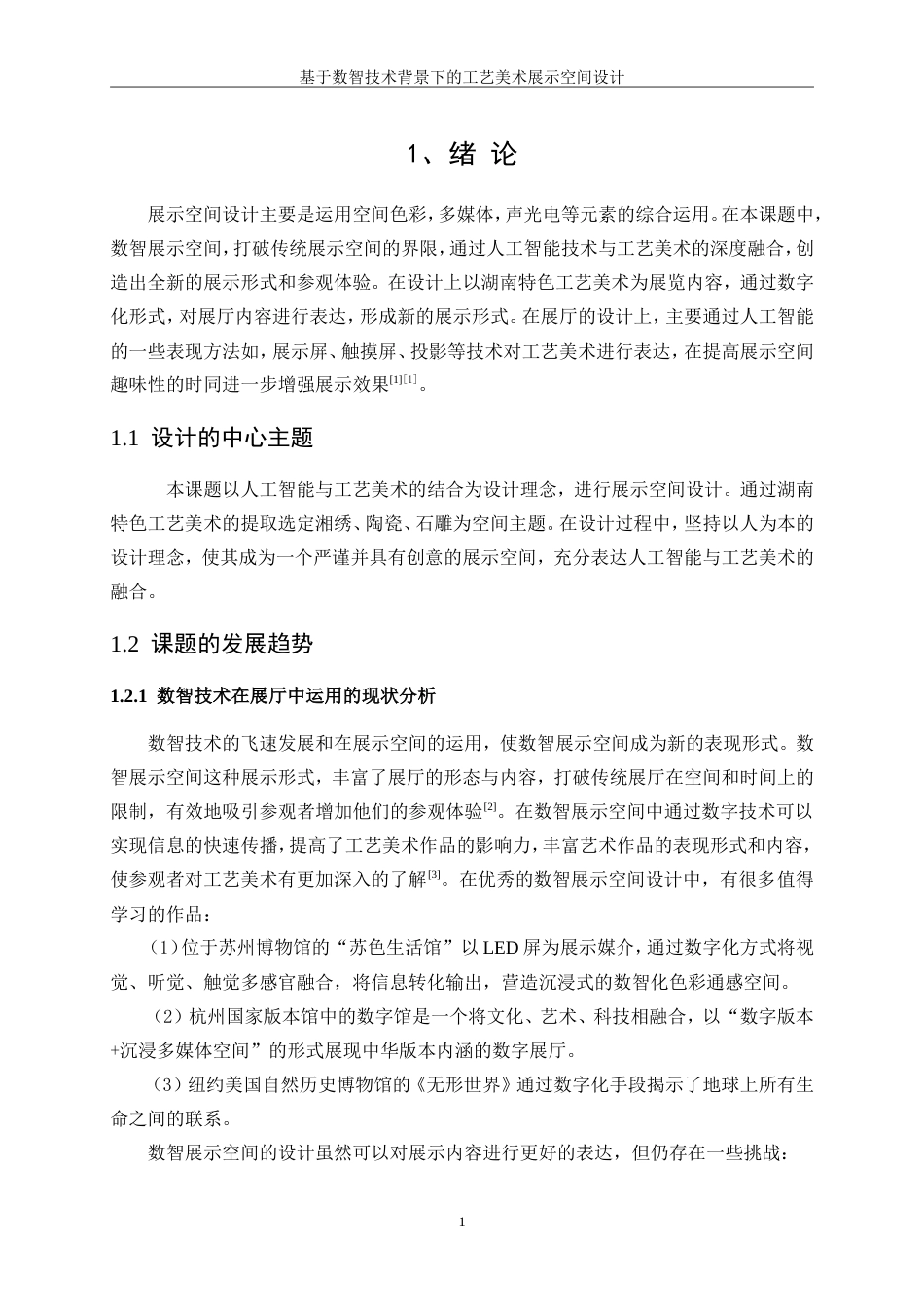 25年WP环境设计-基于数智技术背景下的工艺美术展示空间设计6.420-6215.doc_第3页