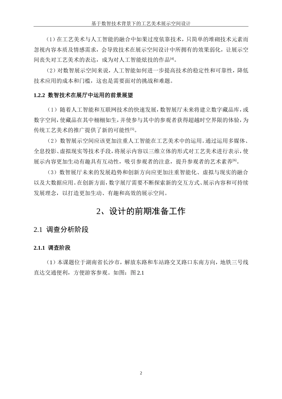 25年WP环境设计-基于数智技术背景下的工艺美术展示空间设计6.420-6215.doc_第4页