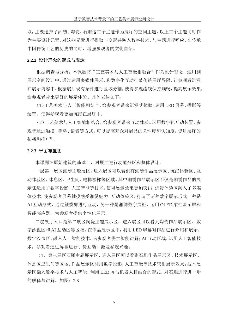 25年WP环境设计-基于数智技术背景下的工艺美术展示空间设计6.420-6215.doc_第7页