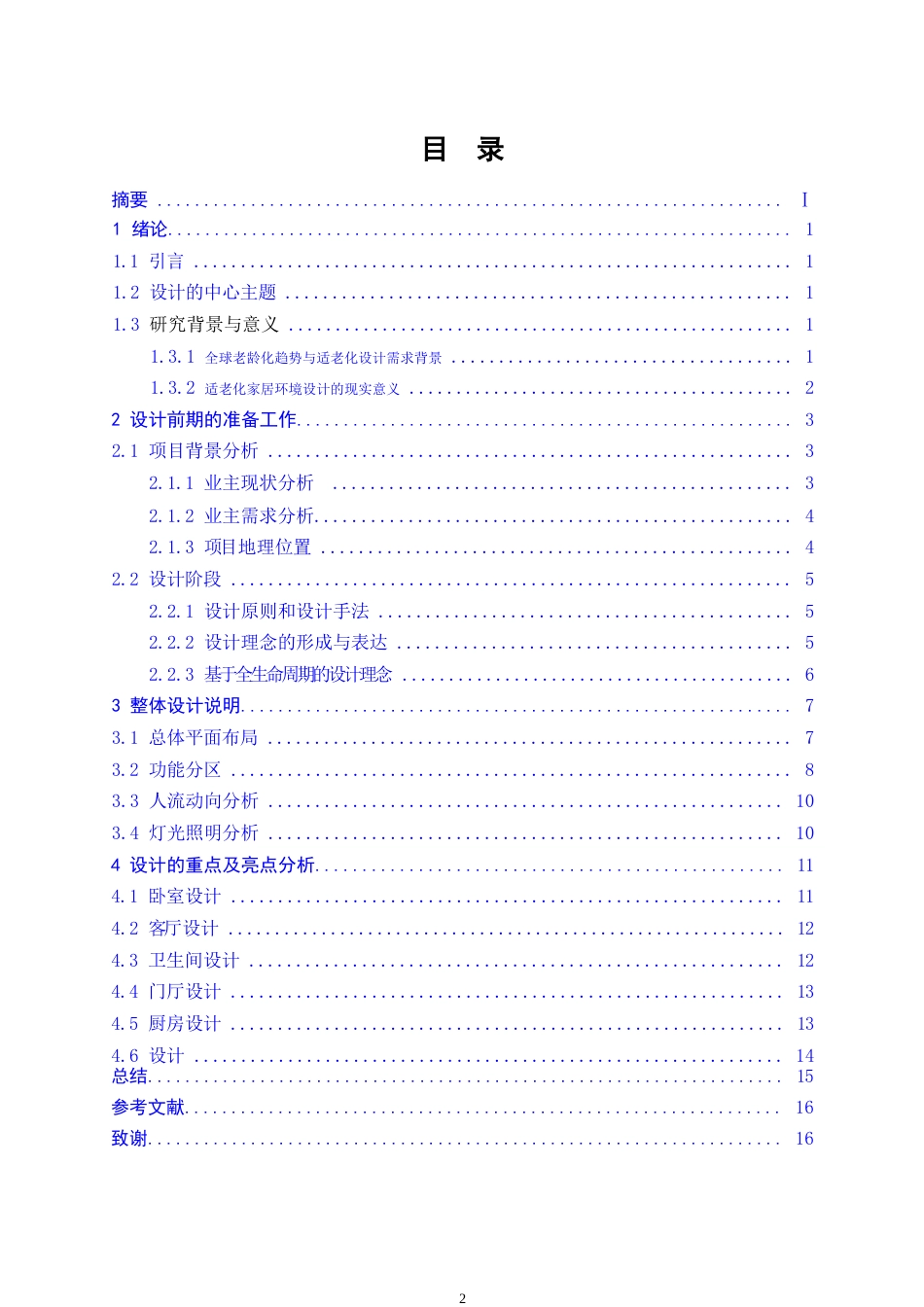 25年WP环境设计-全生命周期视角下的适老化家居环境综合设计5.830-5882.doc_第2页