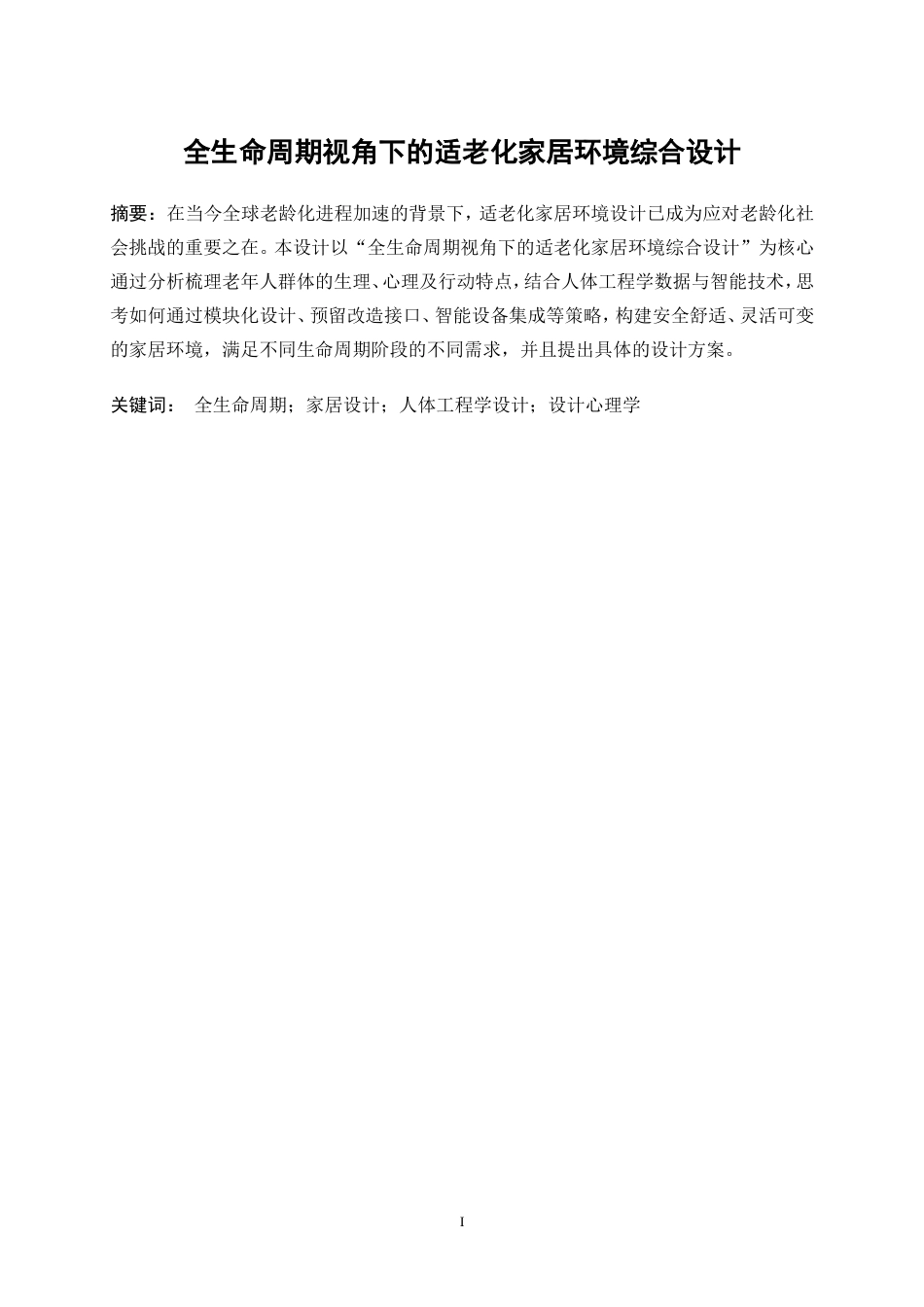 25年WP环境设计-全生命周期视角下的适老化家居环境综合设计5.830-5882.doc_第3页