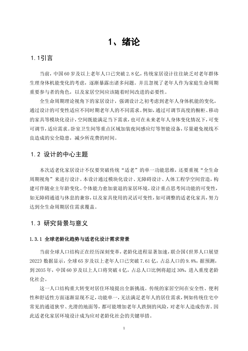 25年WP环境设计-全生命周期视角下的适老化家居环境综合设计5.830-5882.doc_第4页