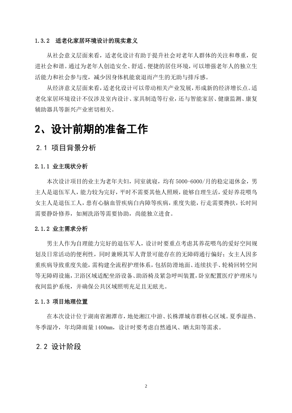 25年WP环境设计-全生命周期视角下的适老化家居环境综合设计5.830-5882.doc_第5页
