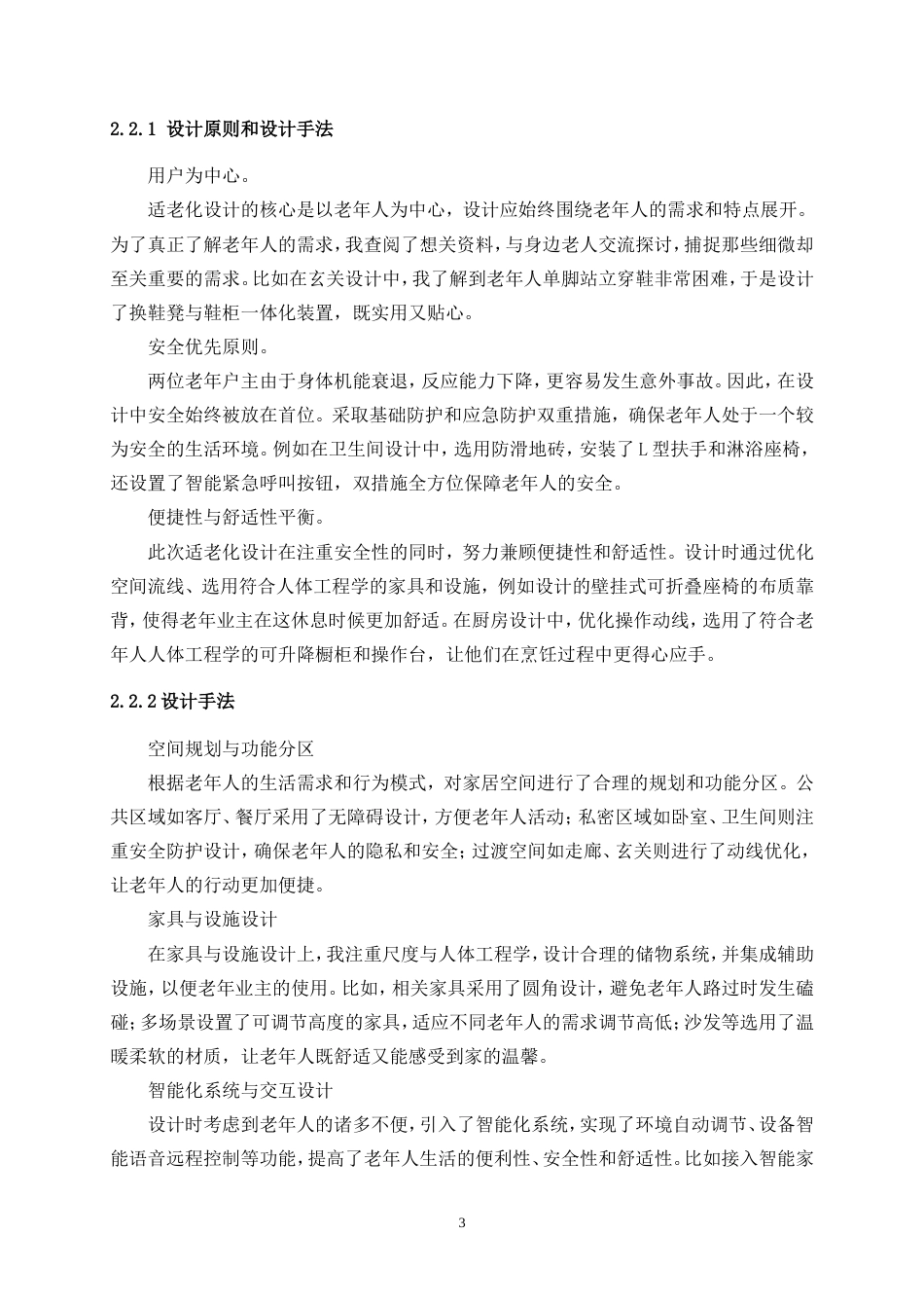 25年WP环境设计-全生命周期视角下的适老化家居环境综合设计5.830-5882.doc_第6页