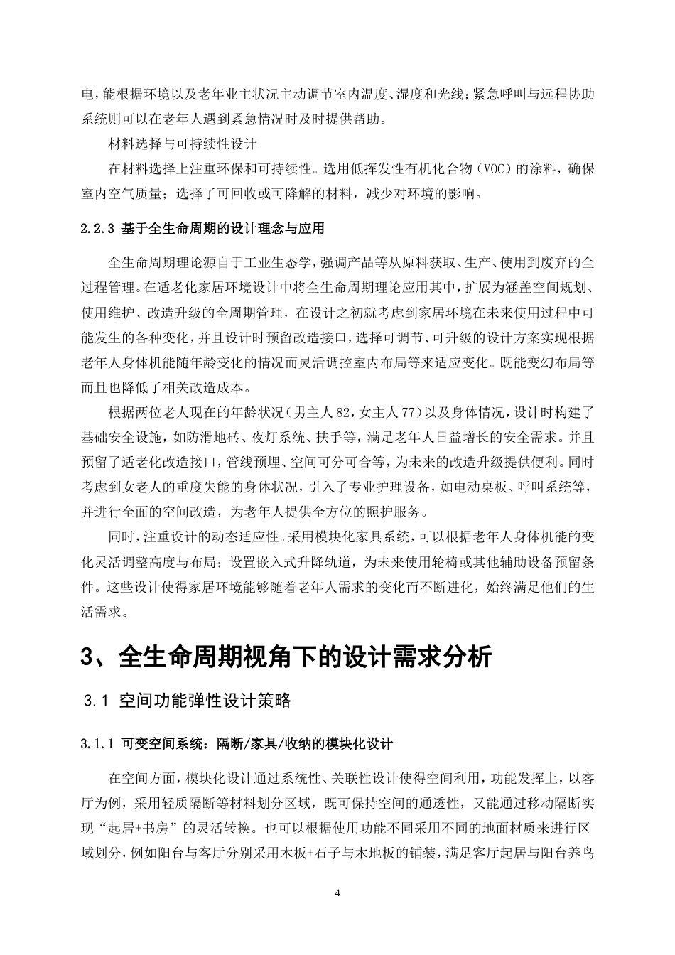 25年WP环境设计-全生命周期视角下的适老化家居环境综合设计5.830-5882.doc_第7页