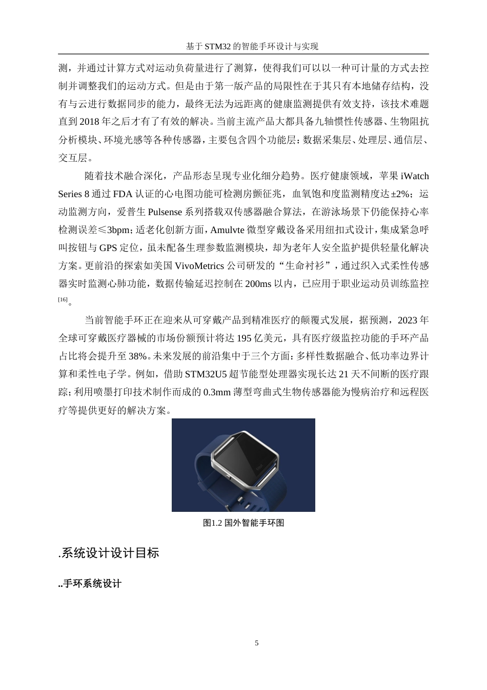 25年WP机器人工程（机械方向）-基于STM32的智能手环设计与实现16.350-27295.doc_第10页