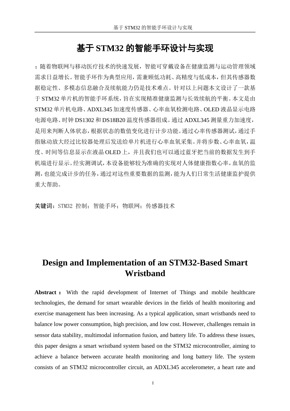 25年WP机器人工程（机械方向）-基于STM32的智能手环设计与实现16.350-27295.doc_第4页