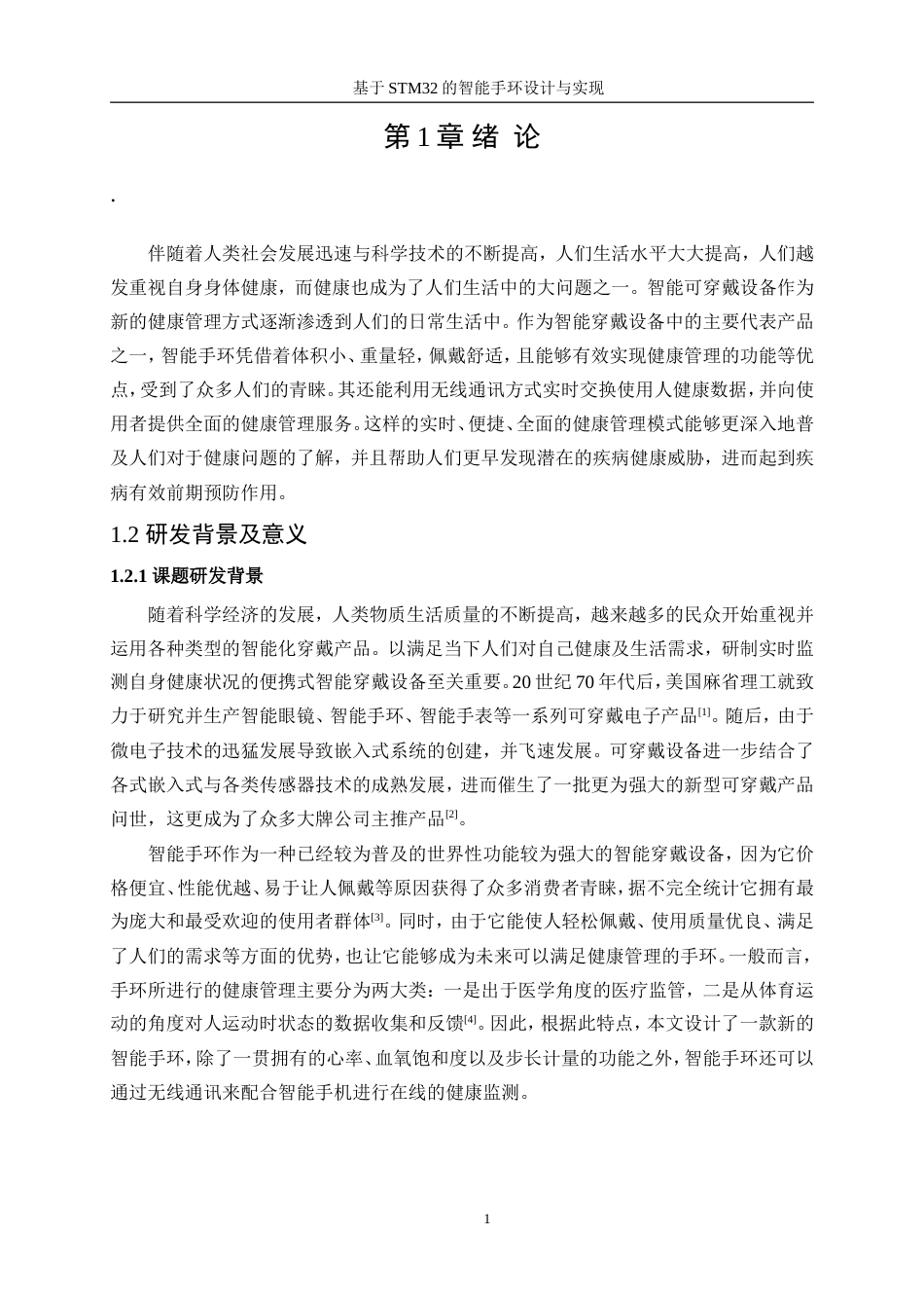 25年WP机器人工程（机械方向）-基于STM32的智能手环设计与实现16.350-27295.doc_第6页