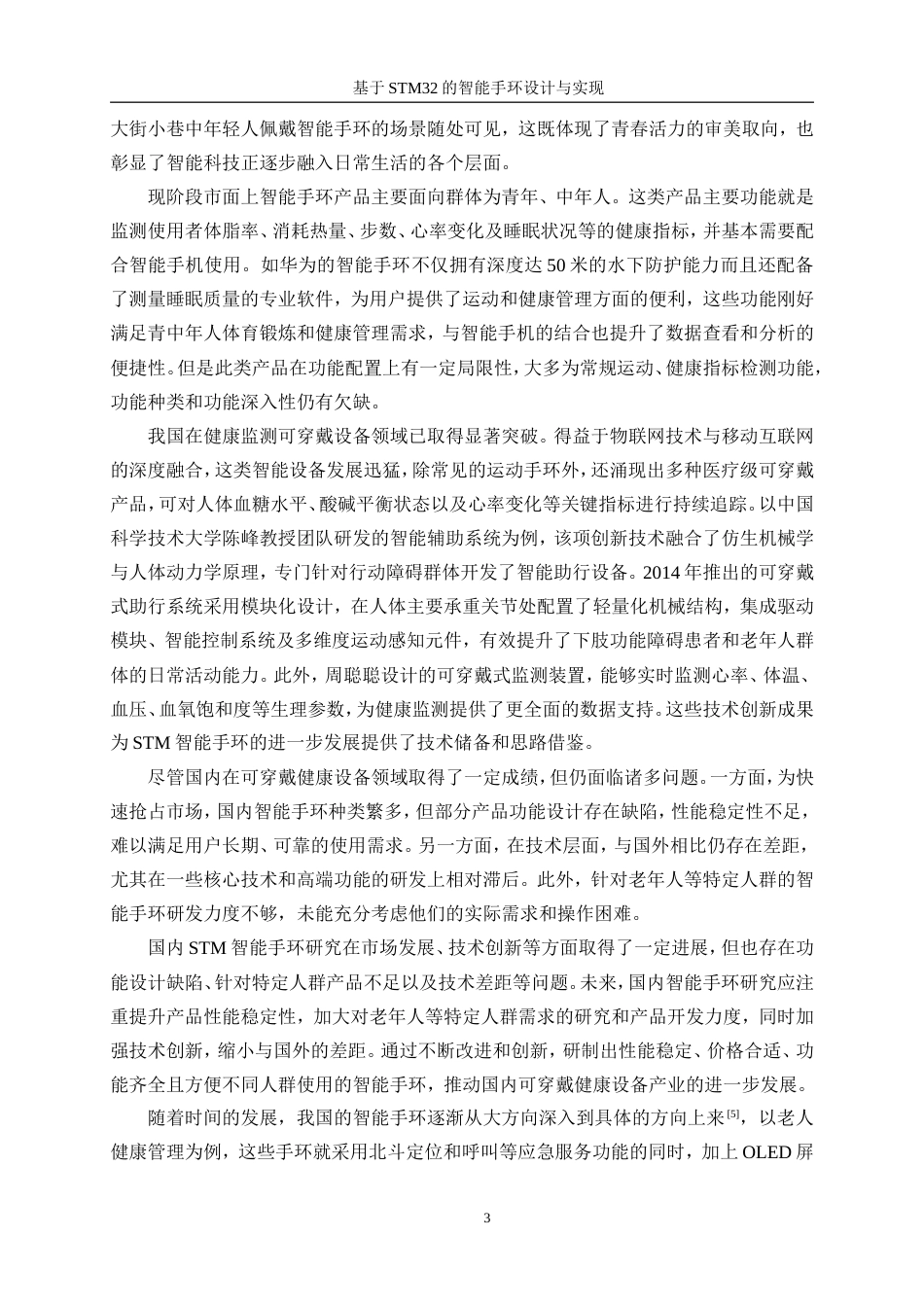 25年WP机器人工程（机械方向）-基于STM32的智能手环设计与实现16.350-27295.doc_第8页