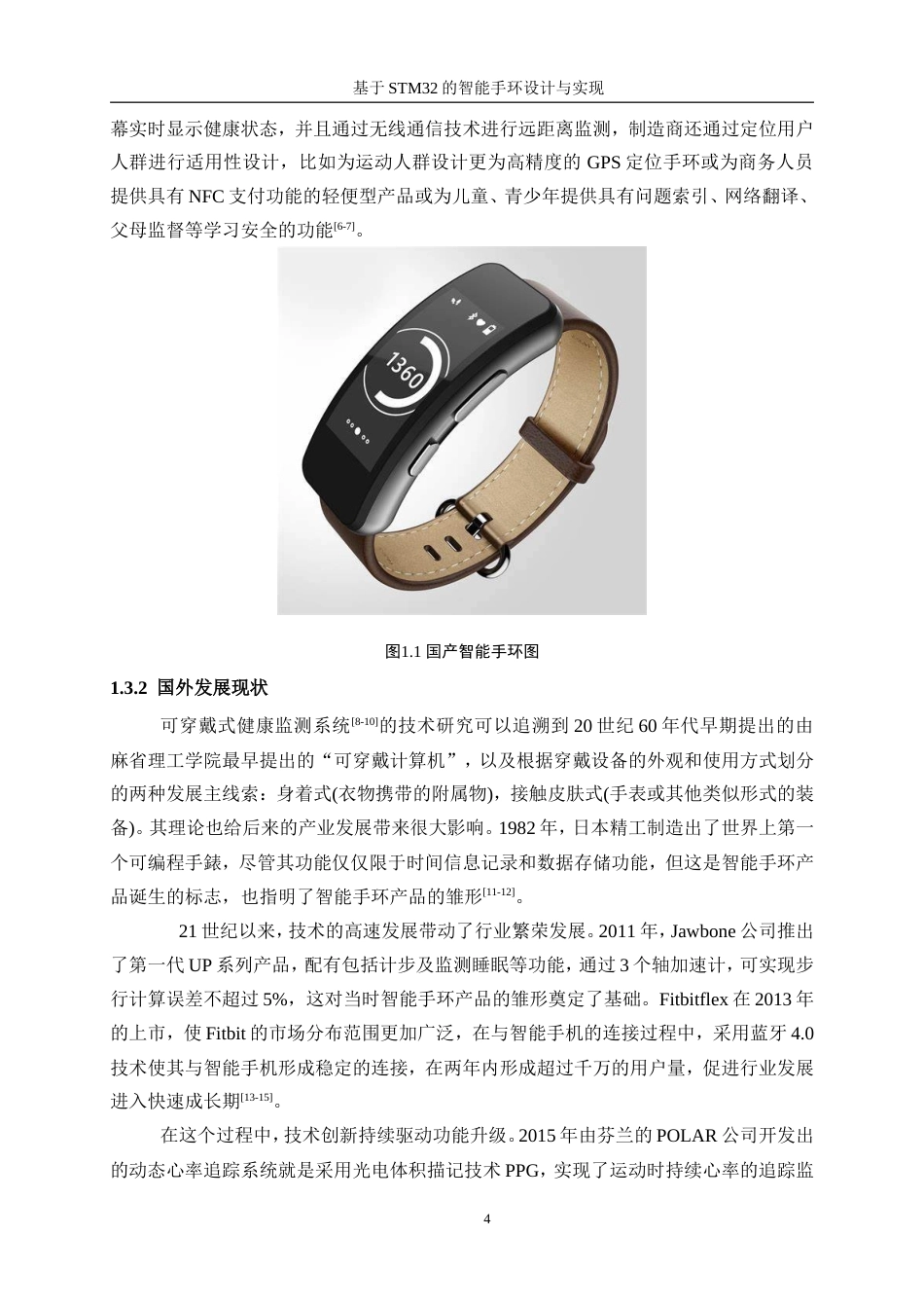 25年WP机器人工程（机械方向）-基于STM32的智能手环设计与实现16.350-27295.doc_第9页