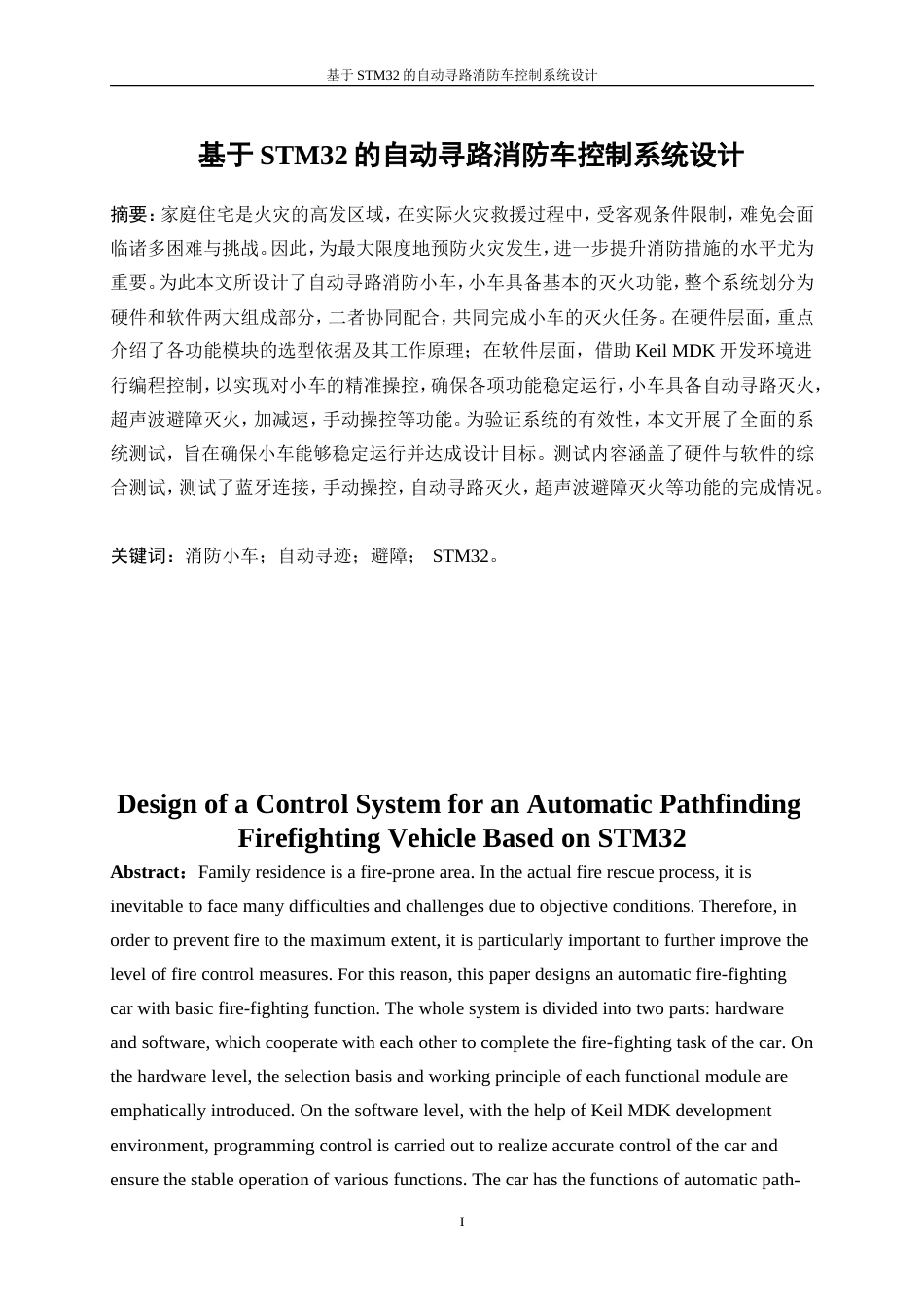 25年WP机器人工程（机械方向）-基于STM32的自动寻路消防小车控制系统设计16.00-22028.doc_第3页