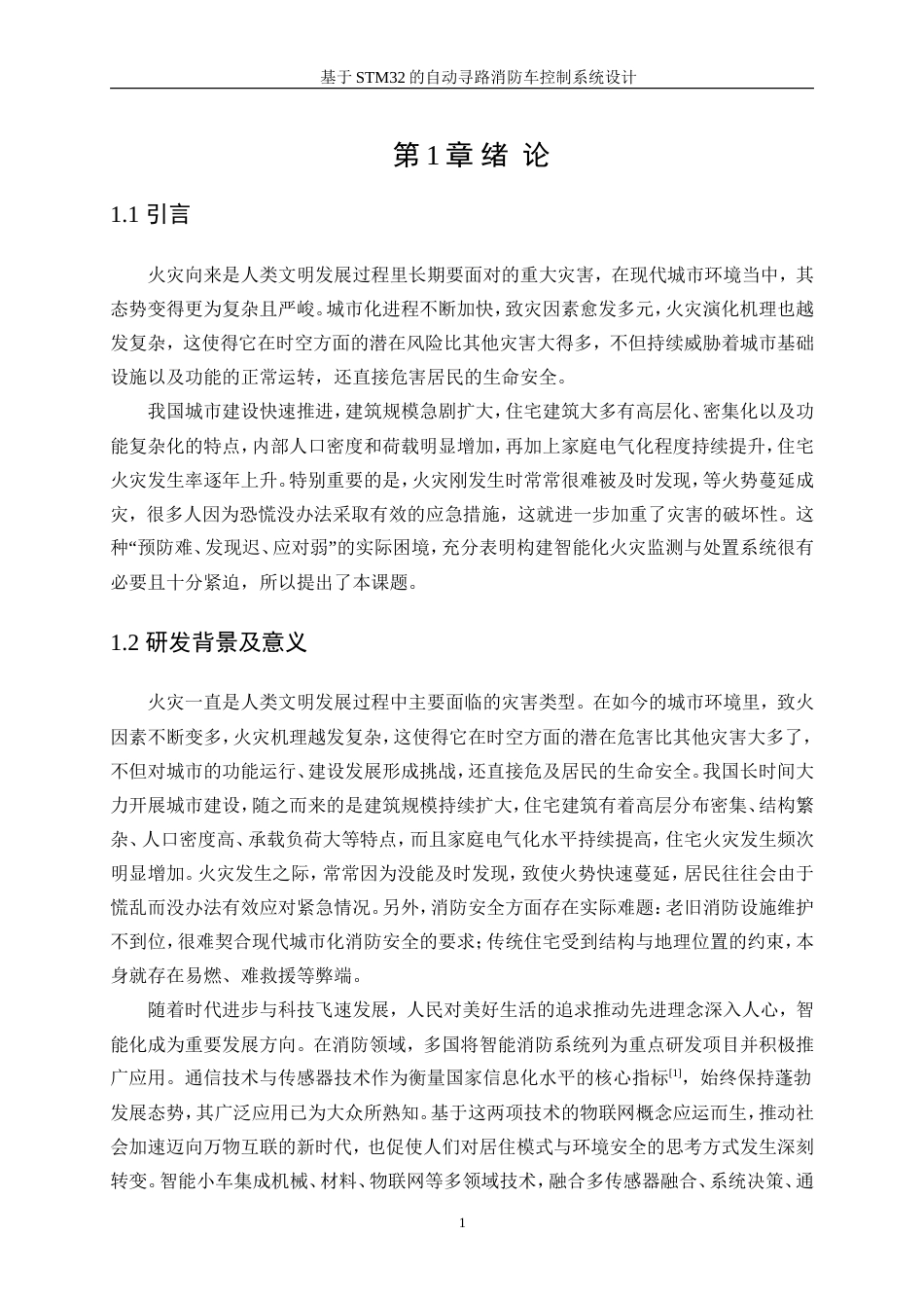 25年WP机器人工程（机械方向）-基于STM32的自动寻路消防小车控制系统设计16.00-22028.doc_第5页