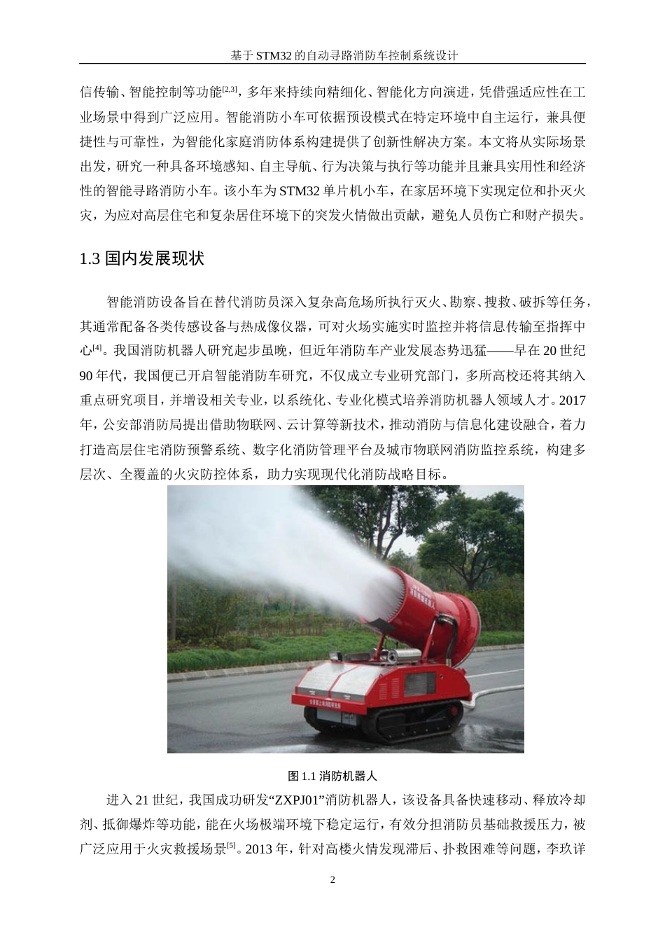 25年WP机器人工程（机械方向）-基于STM32的自动寻路消防小车控制系统设计16.00-22028.doc_第6页