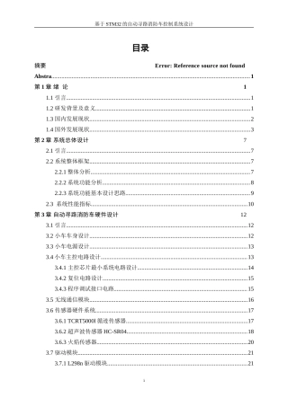 25年WP机器人工程（机械方向）-基于STM32的自动寻路消防小车控制系统设计16.00-22028.doc