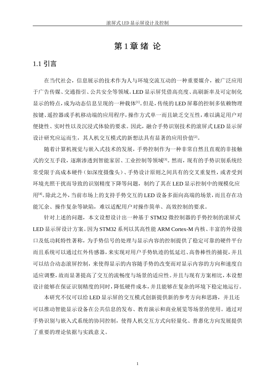 25年WP机械电子工程-滚屏式LED显示屏设计及控制0-20201.docx_第5页