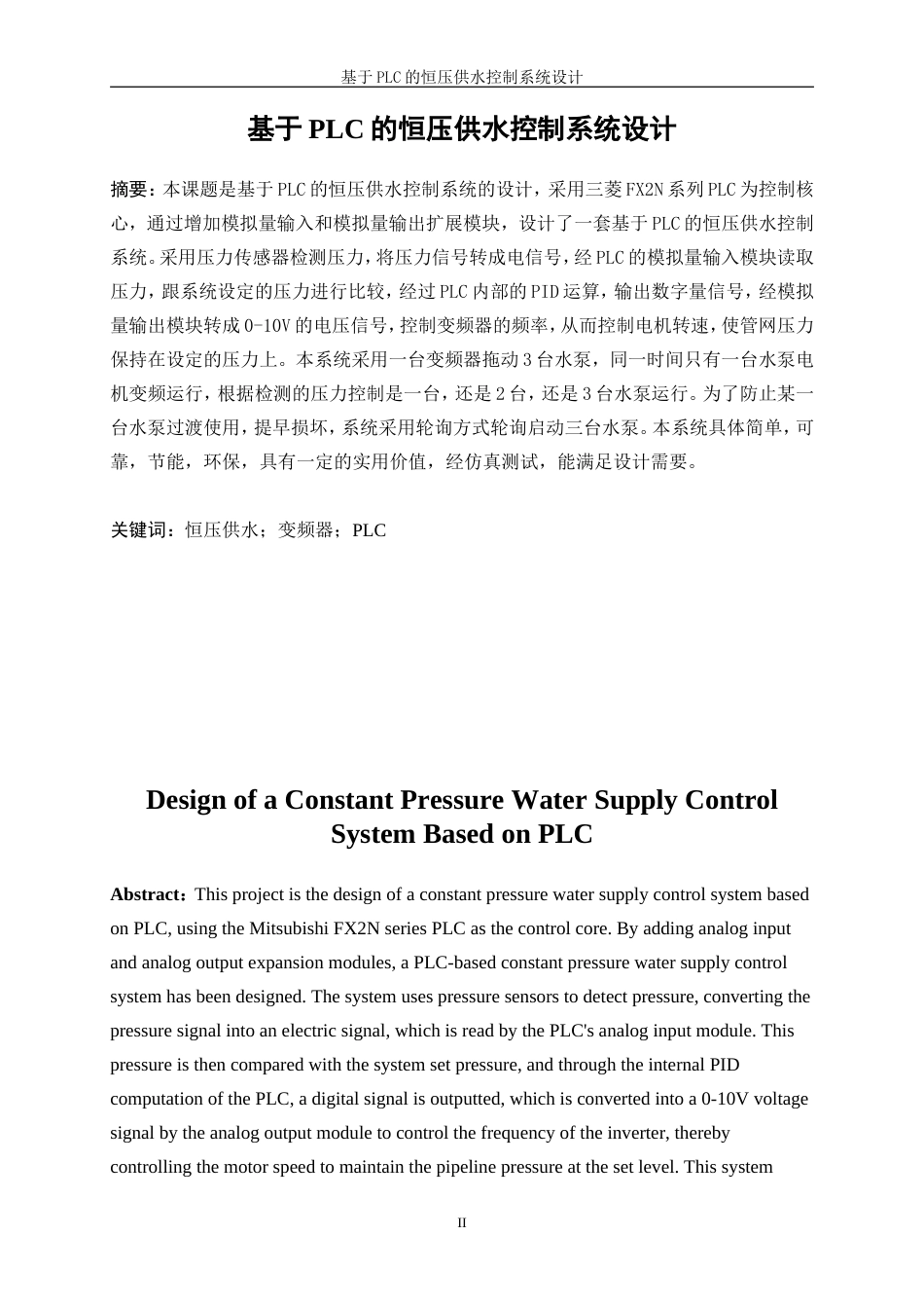 25年WP机械电子工程-基于PLC的恒压供水控制系统设计43.20-11514.doc_第2页