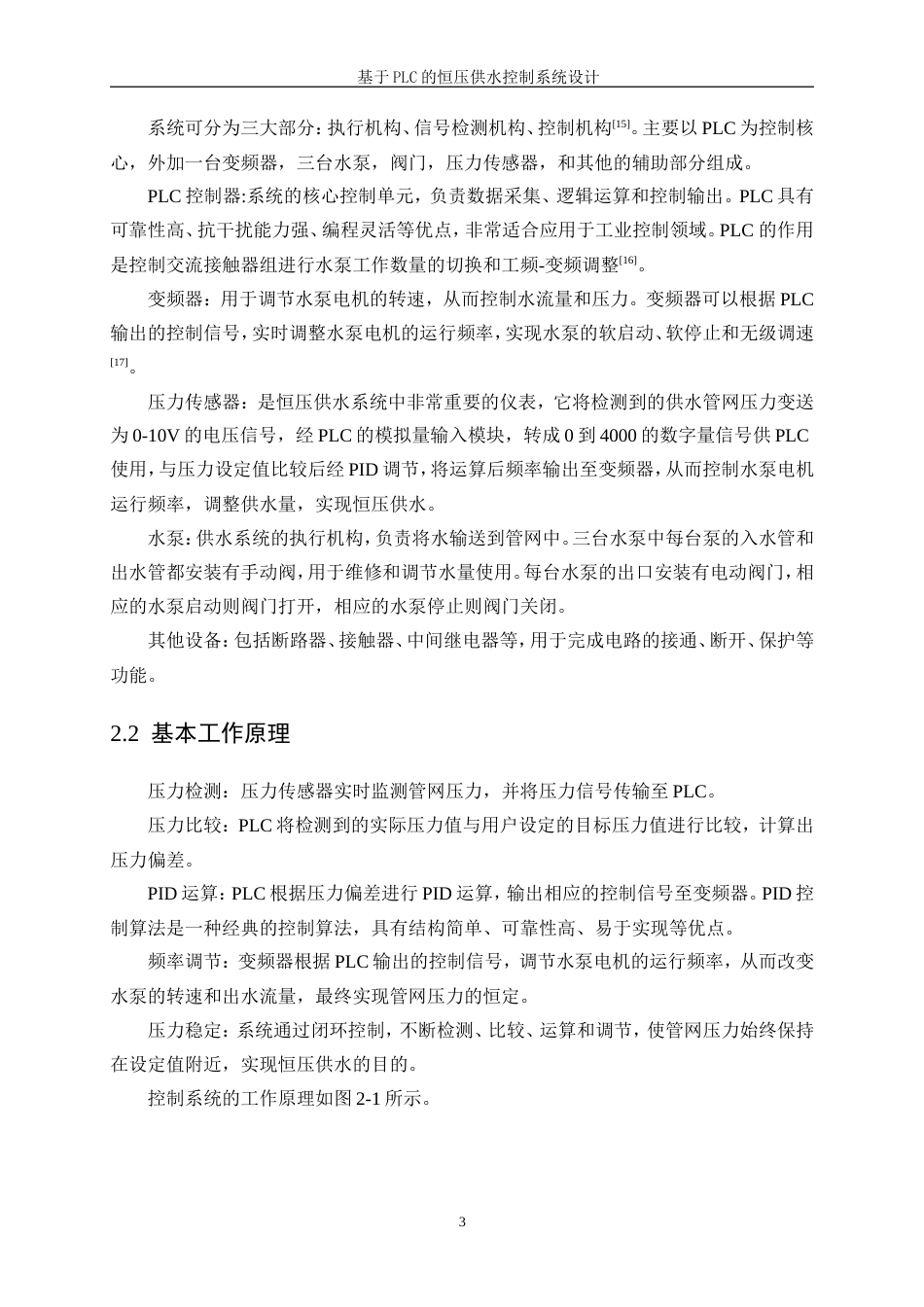 25年WP机械电子工程-基于PLC的恒压供水控制系统设计43.20-11514.doc_第6页