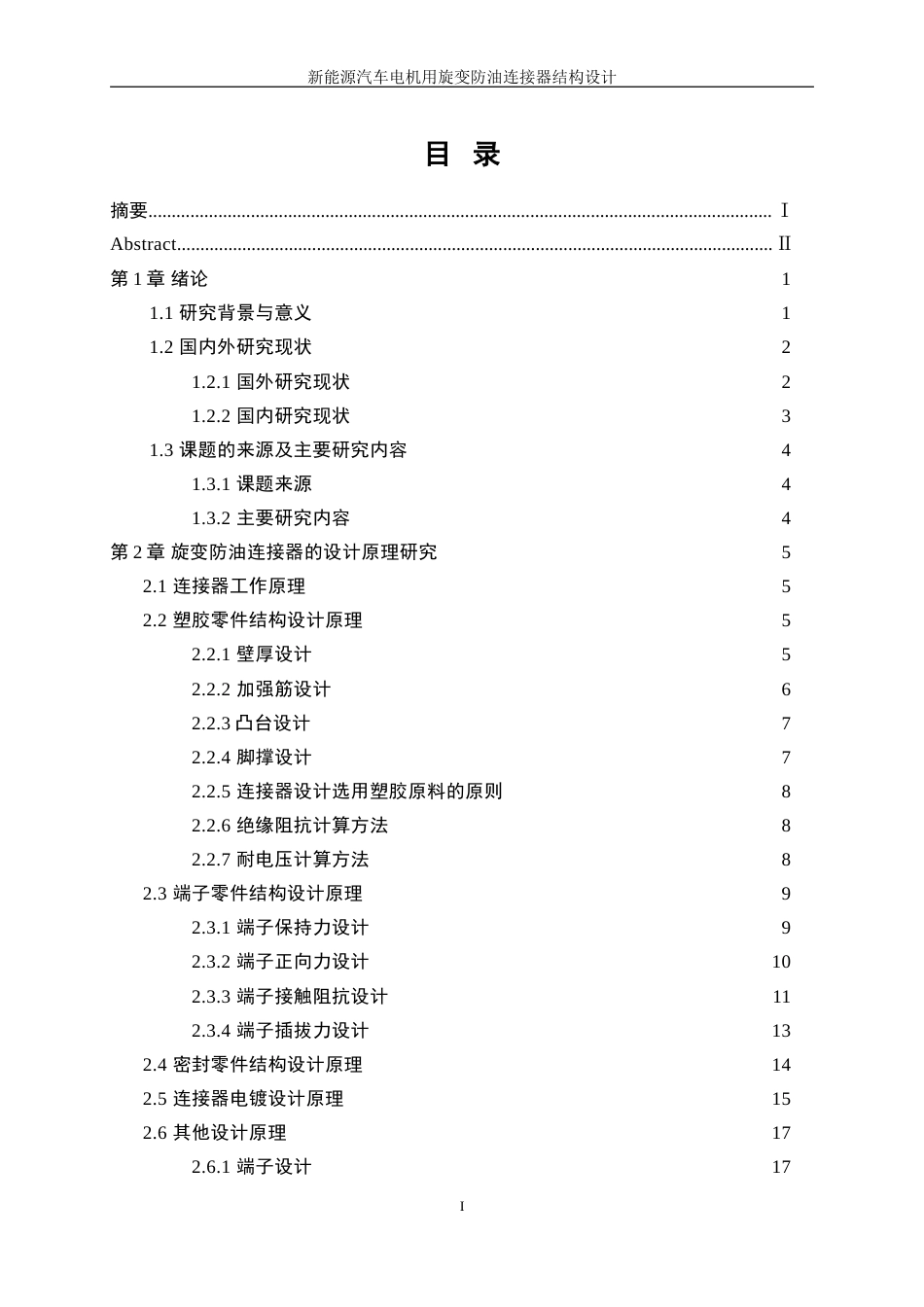 25年WP机械设计制造及其自动化-新能源汽车电机用旋变防油连接器的结构设计8.10-18640.doc_第1页