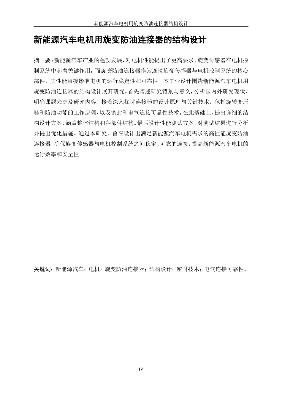 25年WP机械设计制造及其自动化-新能源汽车电机用旋变防油连接器的结构设计8.10-18640.doc_第4页