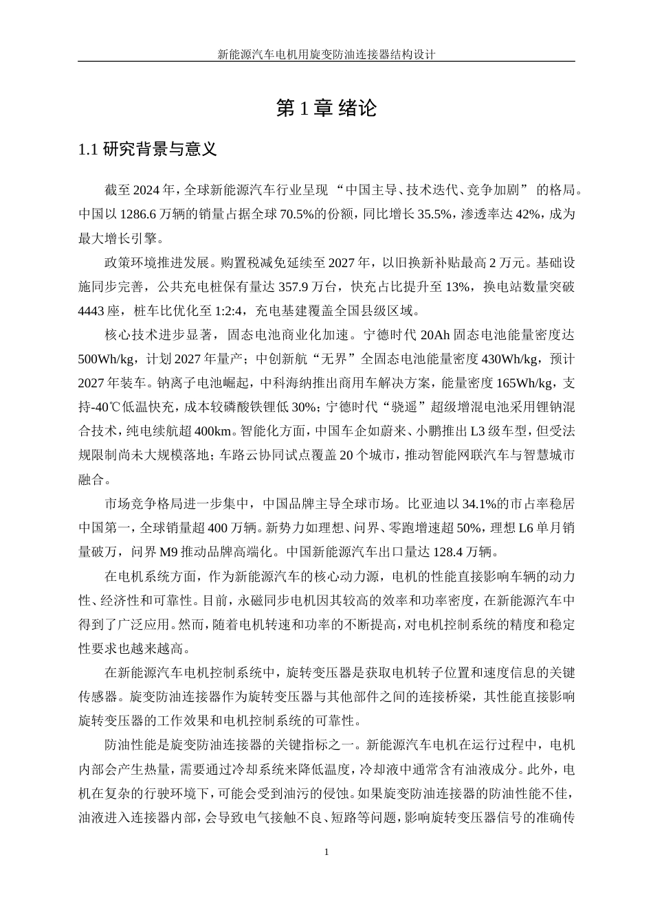 25年WP机械设计制造及其自动化-新能源汽车电机用旋变防油连接器的结构设计8.10-18640.doc_第6页