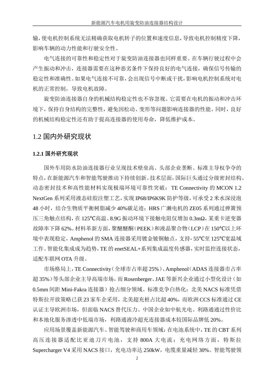 25年WP机械设计制造及其自动化-新能源汽车电机用旋变防油连接器的结构设计8.10-18640.doc_第7页