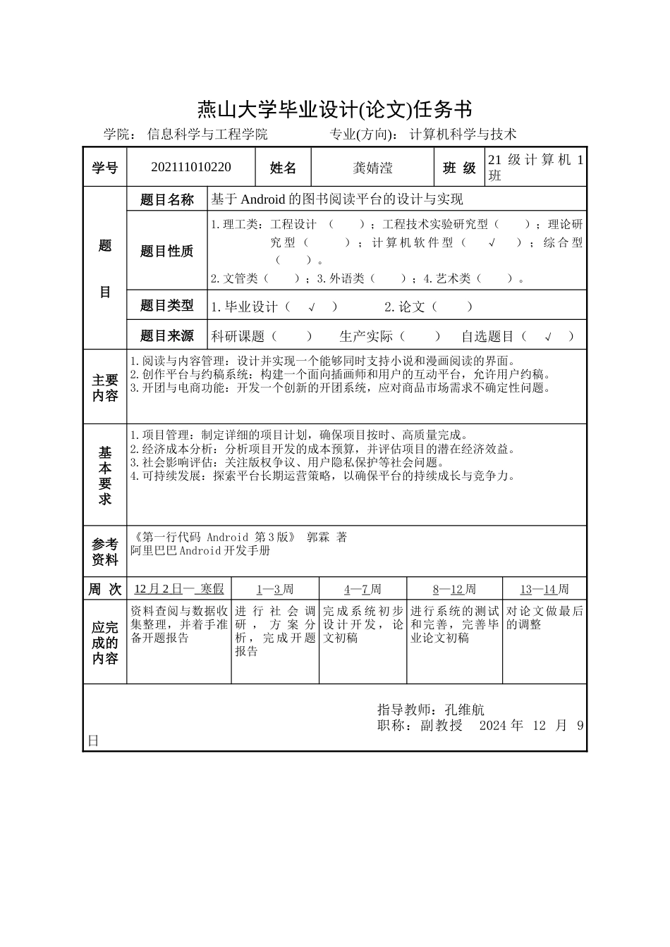 25年WP计算机科学与技术 基于Android的图书阅读平台的设计与实现28.52-AI12.18-约88641字符.doc_第1页