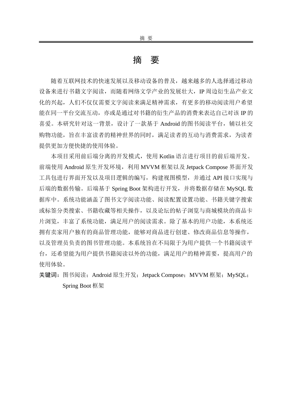 25年WP计算机科学与技术 基于Android的图书阅读平台的设计与实现28.52-AI12.18-约88641字符.doc_第3页