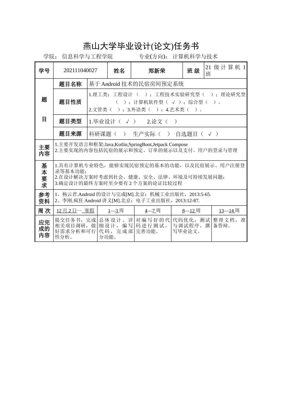 25年WP计算机科学与技术 基于Android技术的民宿房间预定系统13.5-AI12.88-约67128字符.doc_第1页