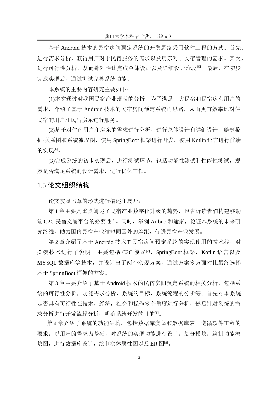 25年WP计算机科学与技术 基于Android技术的民宿房间预定系统13.5-AI12.88-约67128字符.doc_第10页