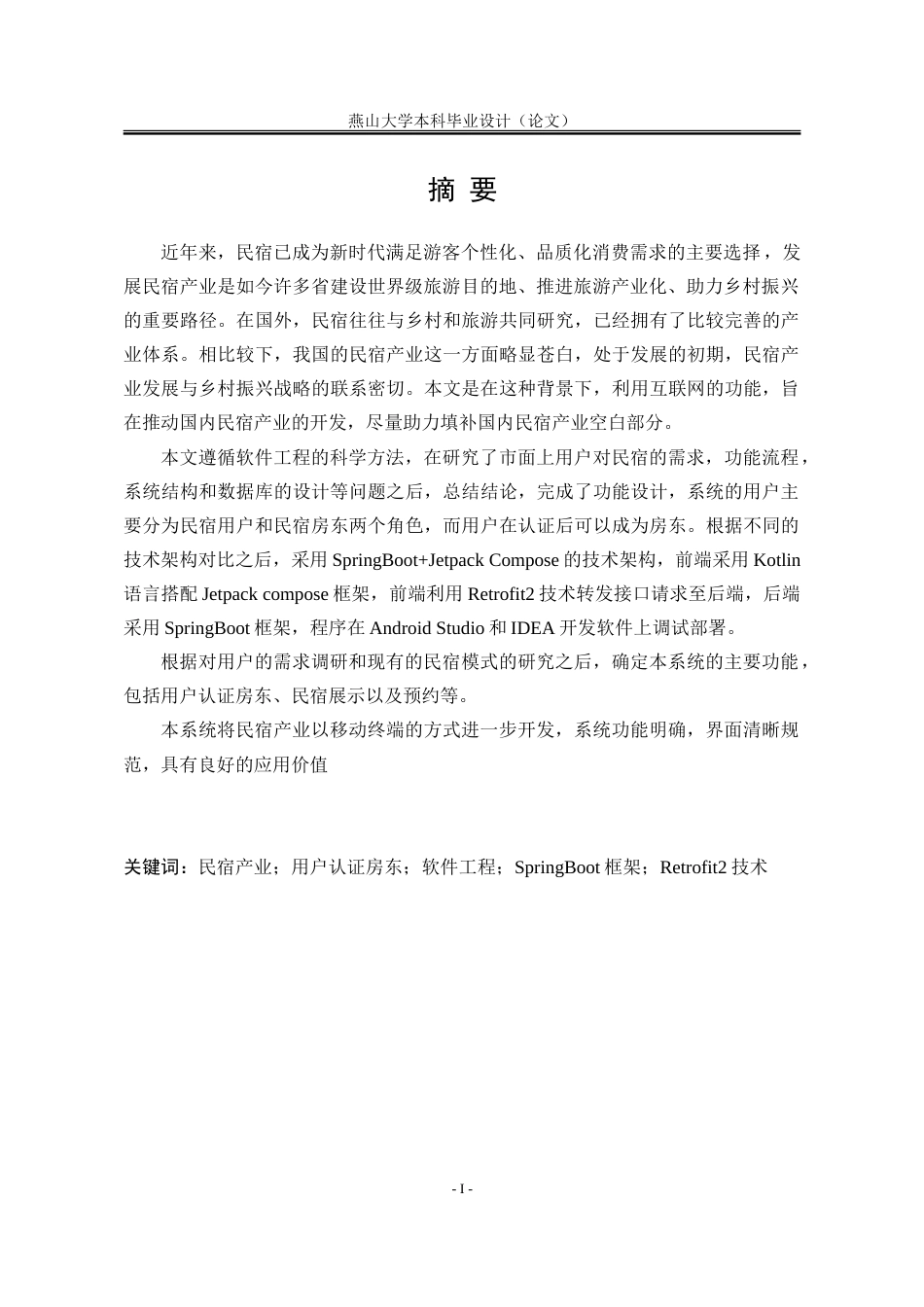 25年WP计算机科学与技术 基于Android技术的民宿房间预定系统13.5-AI12.88-约67128字符.doc_第3页