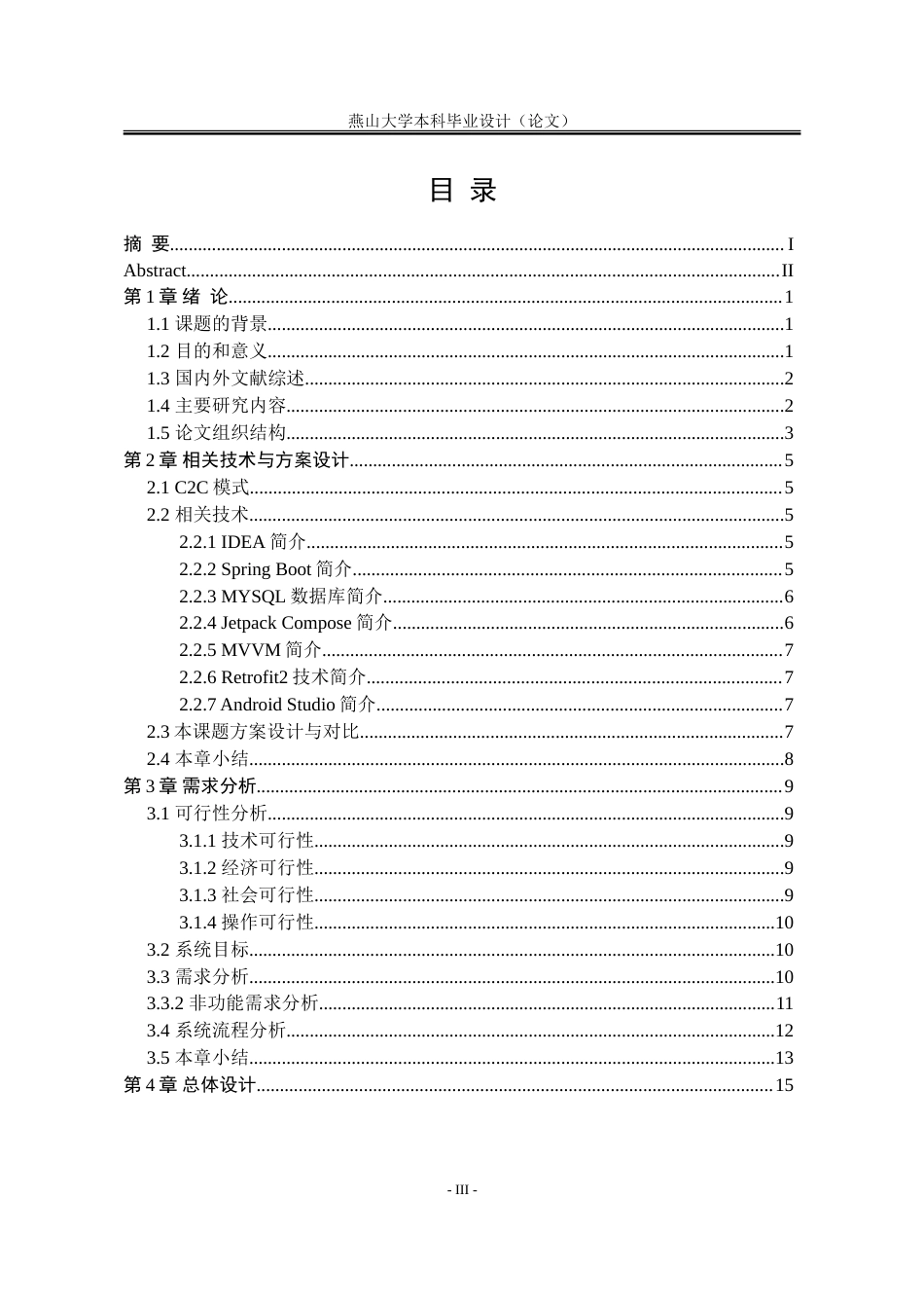 25年WP计算机科学与技术 基于Android技术的民宿房间预定系统13.5-AI12.88-约67128字符.doc_第5页
