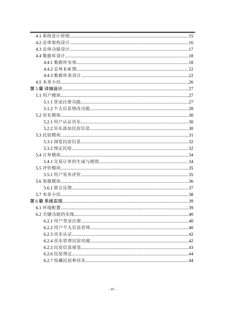 25年WP计算机科学与技术 基于Android技术的民宿房间预定系统13.5-AI12.88-约67128字符.doc_第6页