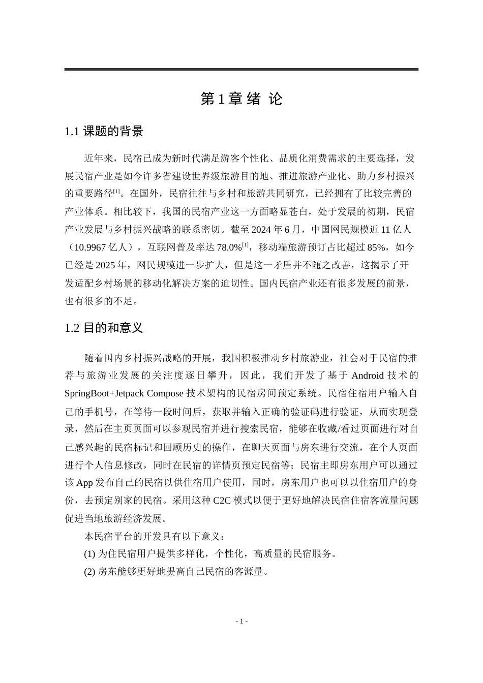 25年WP计算机科学与技术 基于Android技术的民宿房间预定系统13.5-AI12.88-约67128字符.doc_第8页