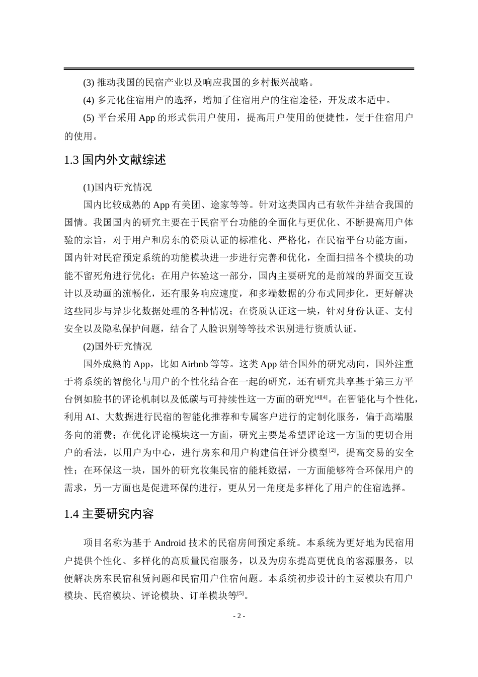 25年WP计算机科学与技术 基于Android技术的民宿房间预定系统13.5-AI12.88-约67128字符.doc_第9页