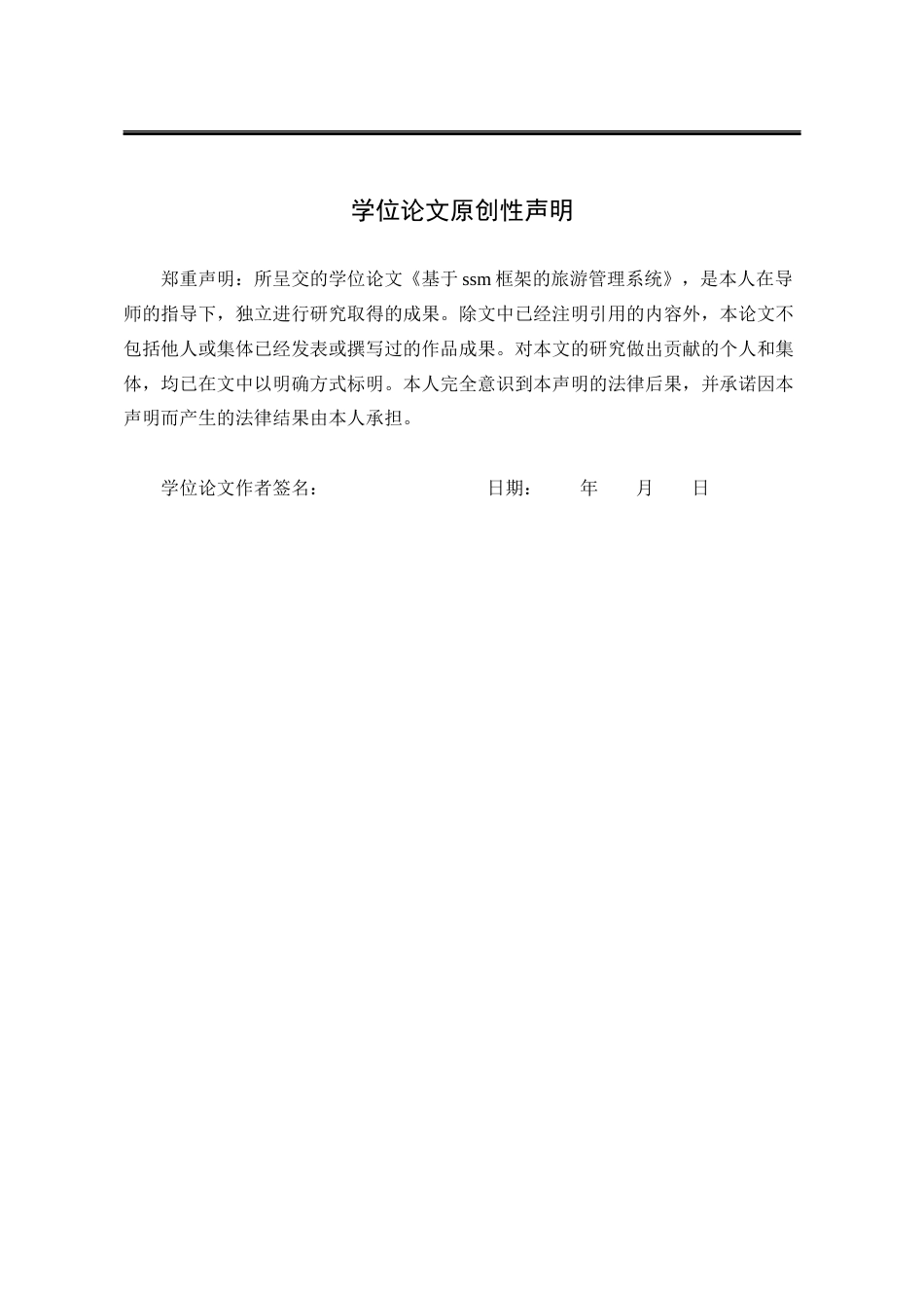 25年WP计算机科学与技术 基于ssm框架的旅游管理系统19.98-AI5.5-约41403字符.docx_第2页