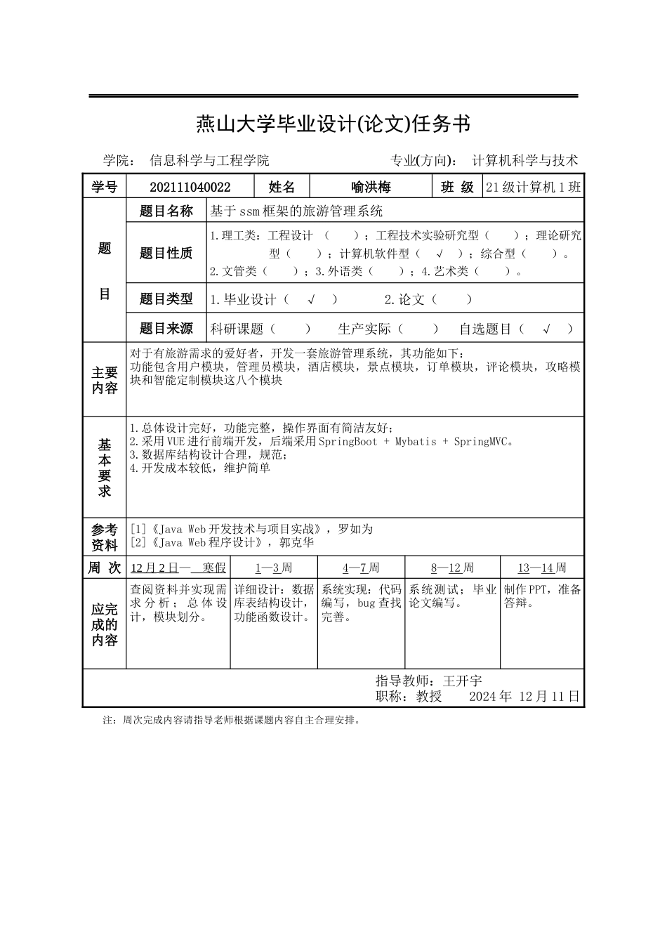25年WP计算机科学与技术 基于ssm框架的旅游管理系统19.98-AI5.5-约41403字符.docx_第6页