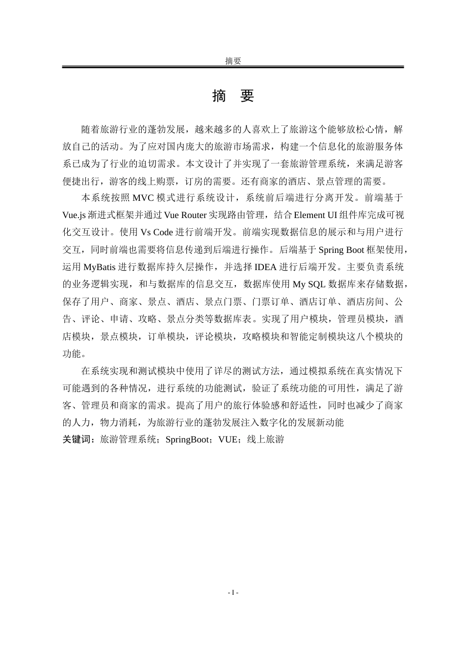 25年WP计算机科学与技术 基于ssm框架的旅游管理系统19.98-AI5.5-约41403字符.docx_第8页