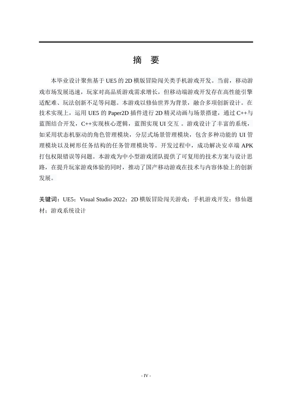 25年WP计算机科学与技术 基于UE5的2D横版冒险闯关类手机游戏10.44-AI30.25-约57608字符.doc_第3页