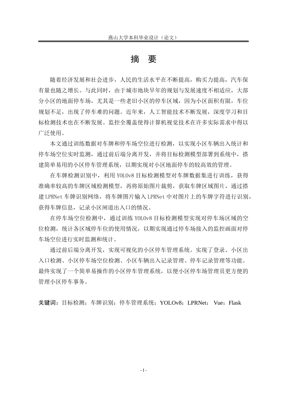 25年WP计算机科学与技术 基于YOLOv8的小区停车管理系统28.98-AI25.3-约75205字符.doc_第4页