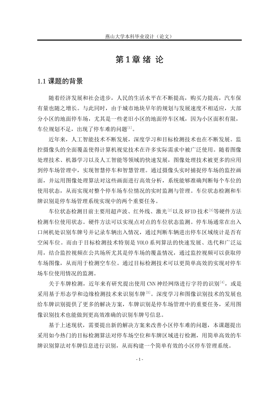 25年WP计算机科学与技术 基于YOLOv8的小区停车管理系统28.98-AI25.3-约75205字符.doc_第9页