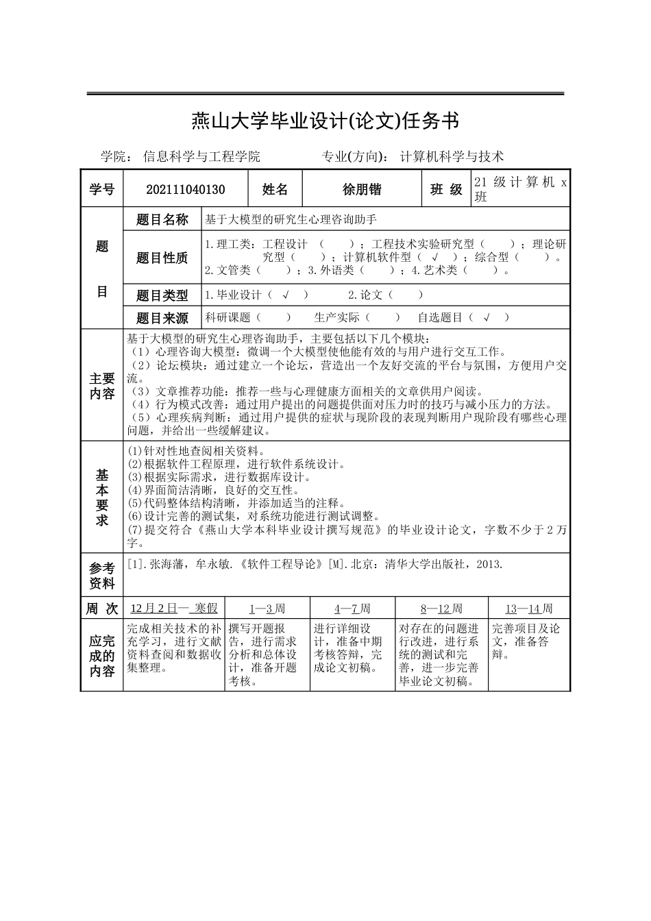 25年WP计算机科学与技术 基于大模型的研究生心理咨询助手28.72-AI15.49-约76804字符.doc_第4页